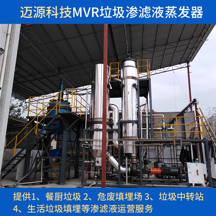 迈源MYS城市生活垃圾污废水MVR蒸发器代理