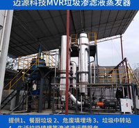 迈源MYS城市生活垃圾污废水MVR蒸发器代理