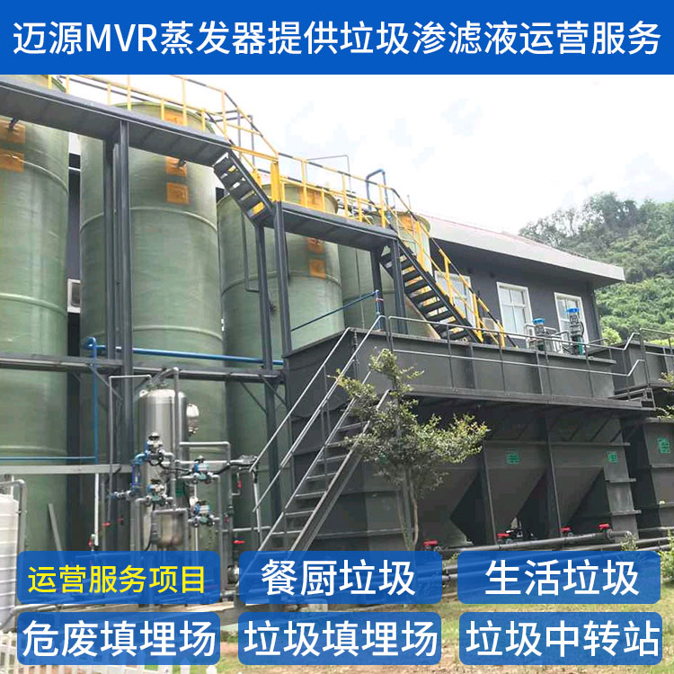 迈源MYN餐厨垃圾污水蒸发结晶设备代理