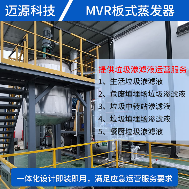 迈源MYP垃圾中转站污水废水蒸发结晶设备代理
