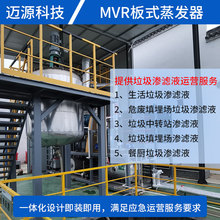 迈源MYP垃圾中转站污水废水蒸发结晶设备代理