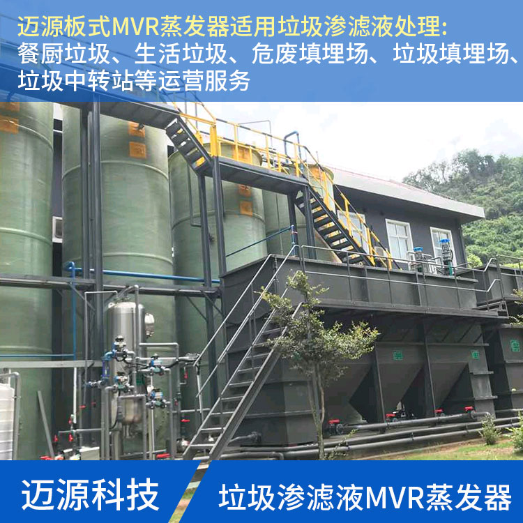 迈源MYN餐厨垃圾污水MVR蒸发器厂家