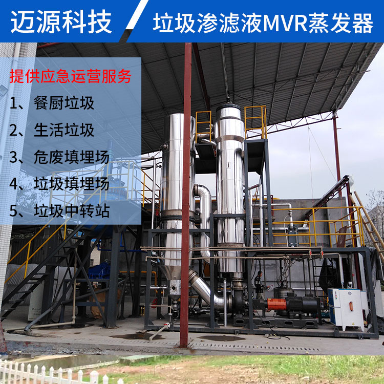 迈源MYH移动式垃圾渗滤液蒸发结晶设备公司