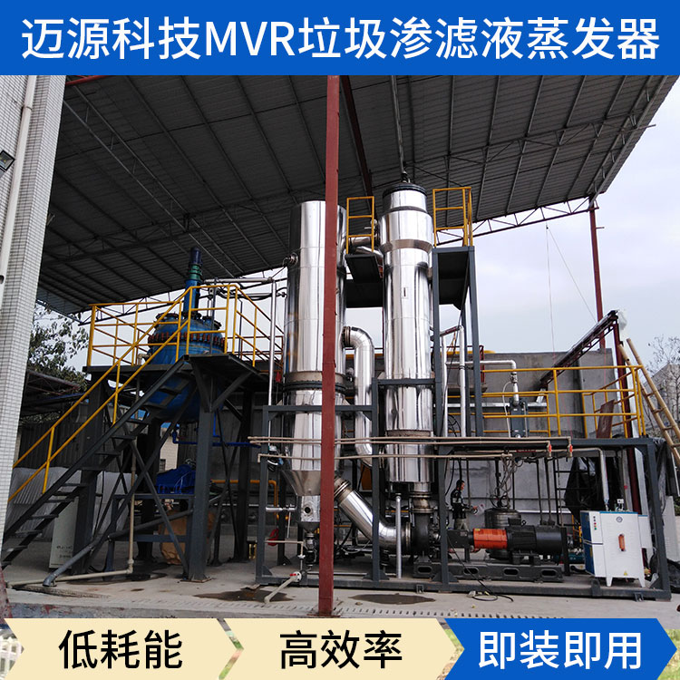 迈源MYS城市生活垃圾污废水MVR蒸发器公司