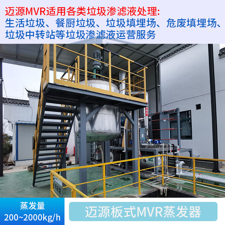 迈源MYK高COD氨氮污废浓水MVR蒸发器厂家
