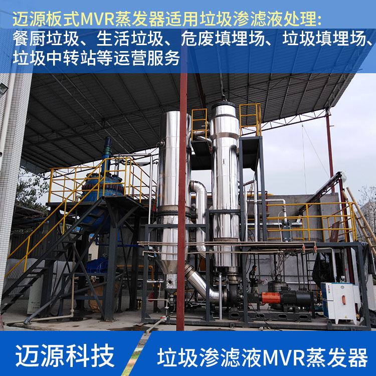 迈源MYR危废填埋场污水废水蒸发结晶设备代理