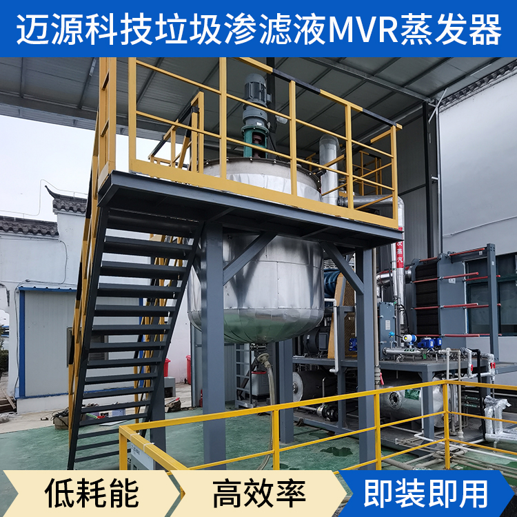 迈源MYL生活填埋场污废水MVR蒸发器公司
