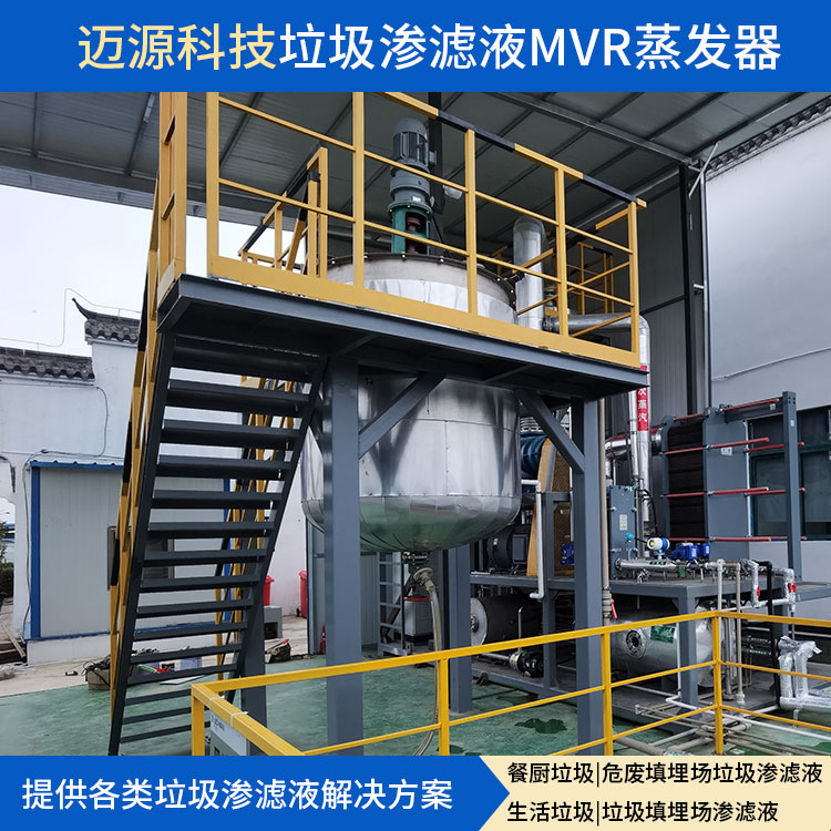 迈源MYL生活填埋场污废水MVR蒸发器代理
