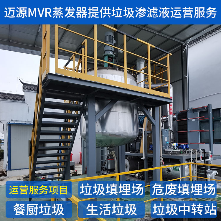 迈源MYR危废填埋场污水废水MVR蒸发器厂家