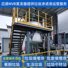 迈源MYR危废填埋场污水废水MVR蒸发器厂家