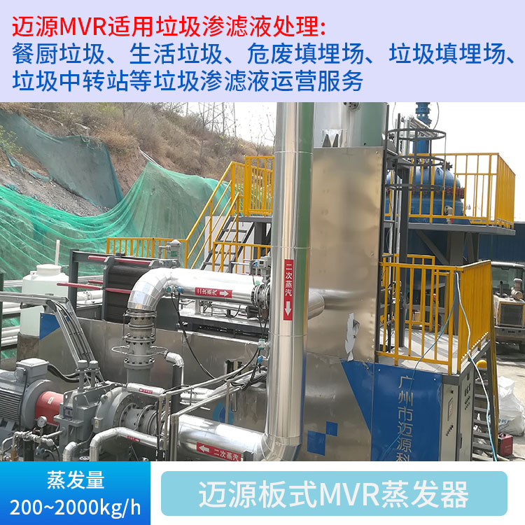 迈源MYG污水废液废水存储池MVR蒸发器公司