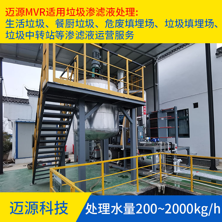 迈源MYH移动式垃圾渗滤液蒸发结晶设备代理