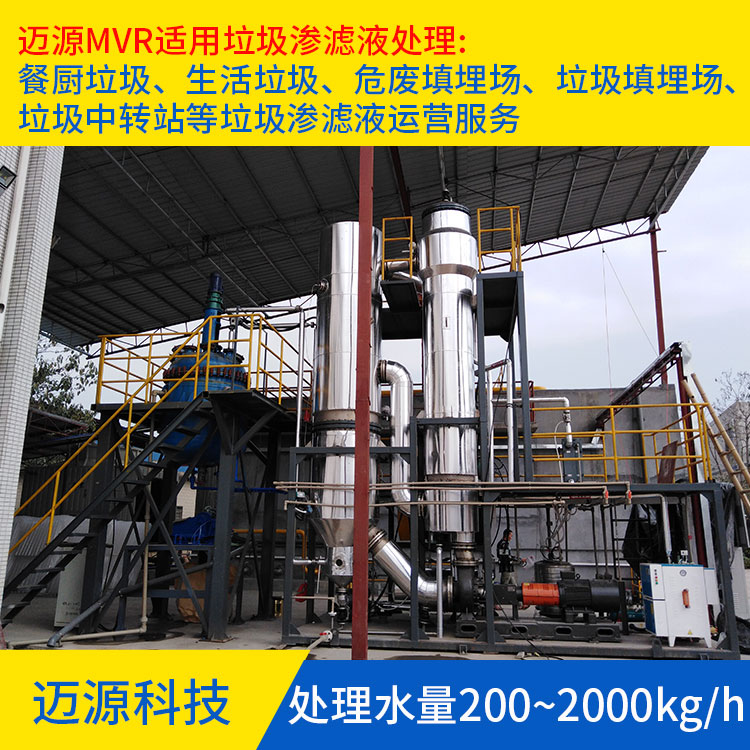 迈源MYL生活填埋场污废水蒸发结晶设备公司