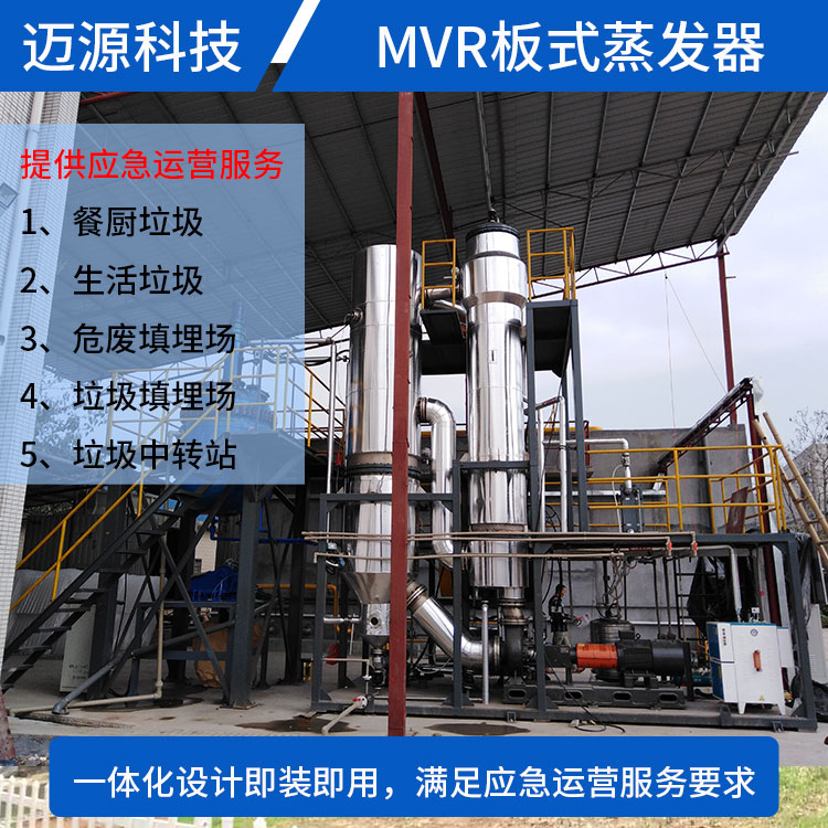 迈源MYP垃圾中转站污水废水MVR蒸发器公司