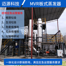 迈源MYP垃圾中转站污水废水MVR蒸发器公司