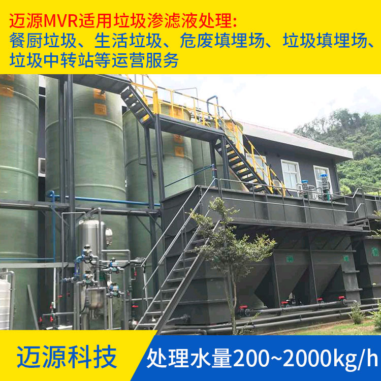 迈源MYH移动式垃圾渗滤液MVR蒸发器代理