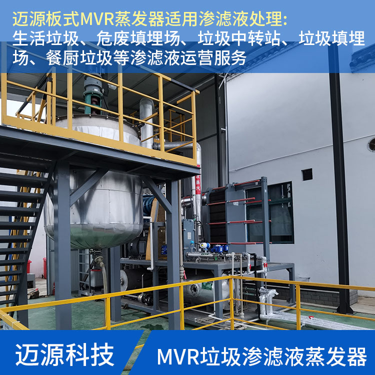 迈源MYH移动式垃圾渗滤液蒸发结晶设备厂家