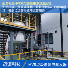 迈源MYH移动式垃圾渗滤液蒸发结晶设备厂家