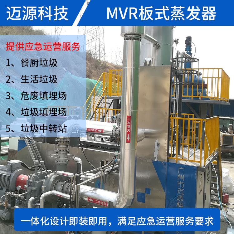 迈源MYP垃圾中转站污水废水MVR蒸发器厂家
