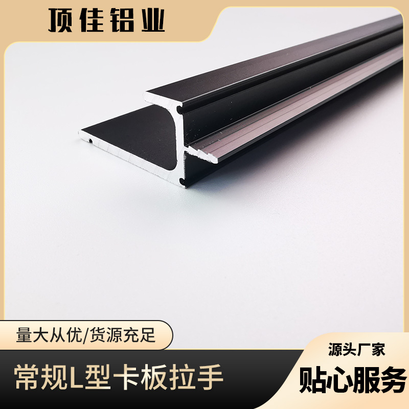 免打孔橱柜拉手批发 L型大衣柜拉手批发 五金卡板拉手厂家 顶佳铝业