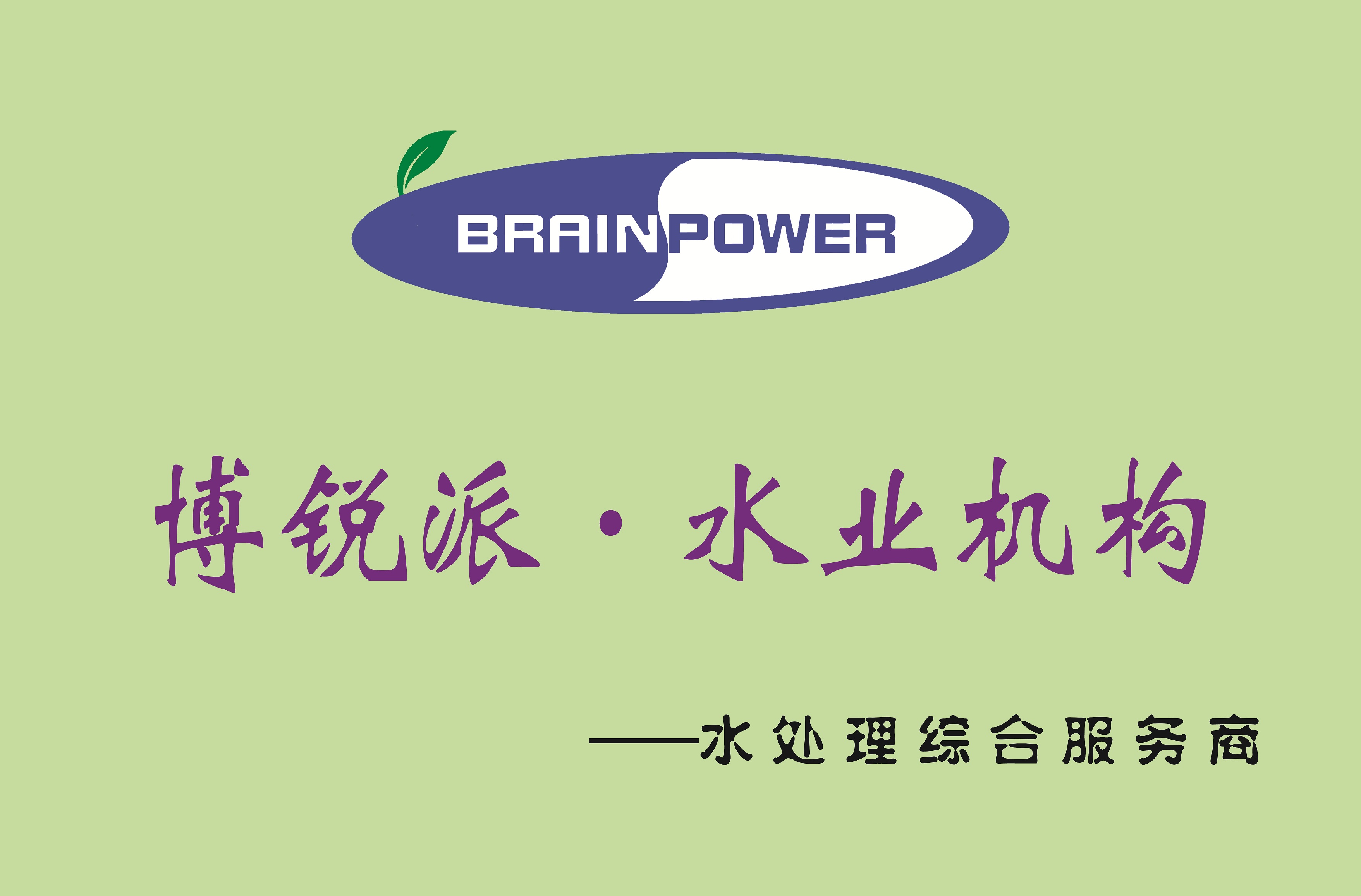 陕西博锐派环保产业有限公司 主营产品