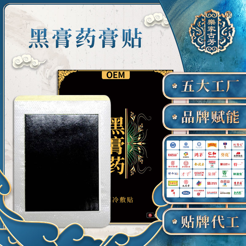 黑膏药OEM贴牌代加工专业定制各种型号贴膝盖颈椎腰椎贴肩颈发热贴冷敷贴厂家
