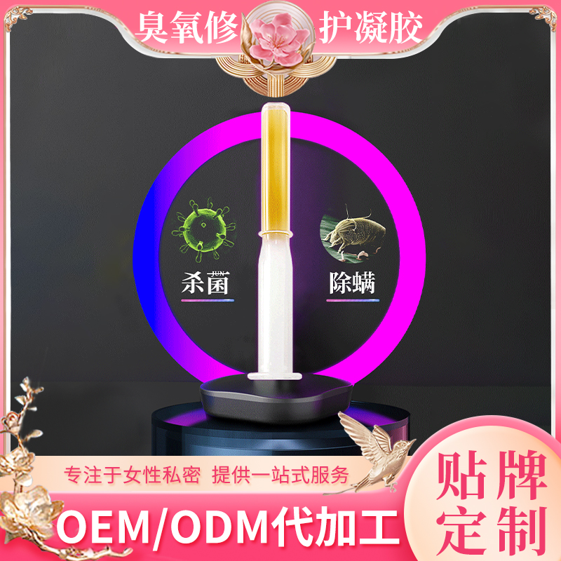 臭氧妇科凝胶代加工女性私处护理套盒洁菌私密hpv凝胶贴牌oem