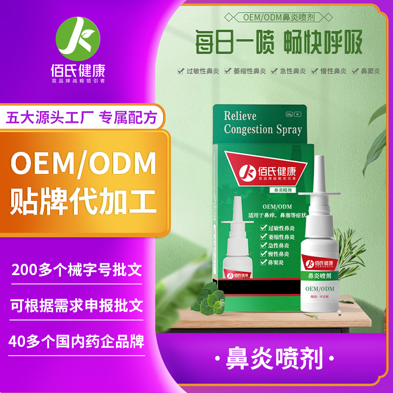 鼻腔冷敷凝胶鼻炎鼻喷剂鼻通鼻塞鼻子痒通鼻舒喷雾oem代加工