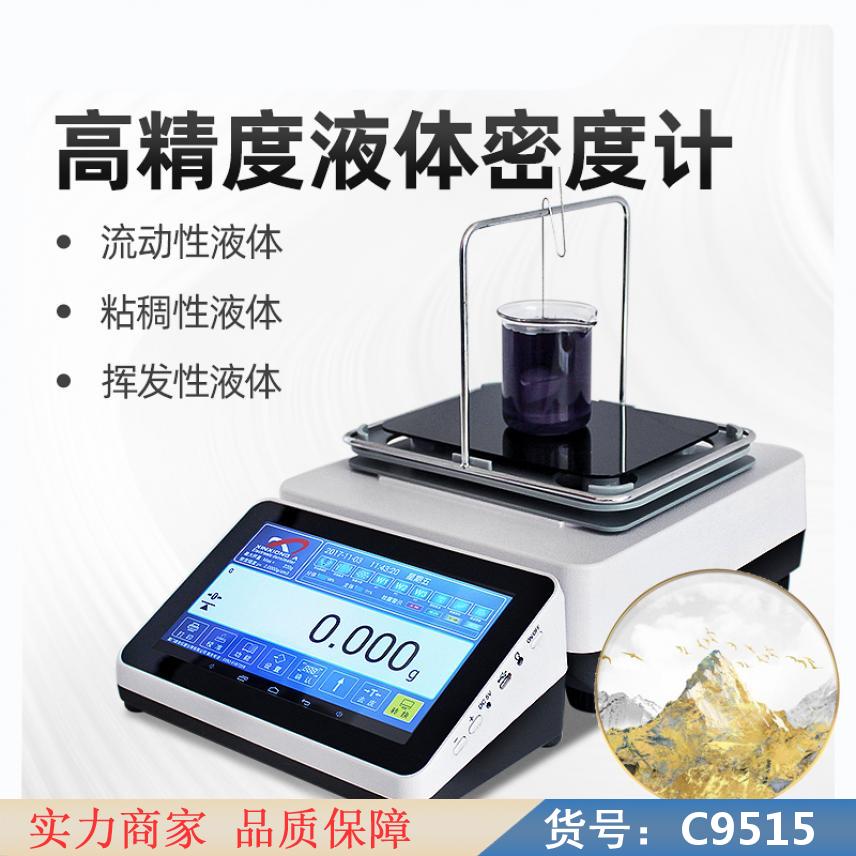 慧采液体密度计 固体密度计 台式密度计货号C9515