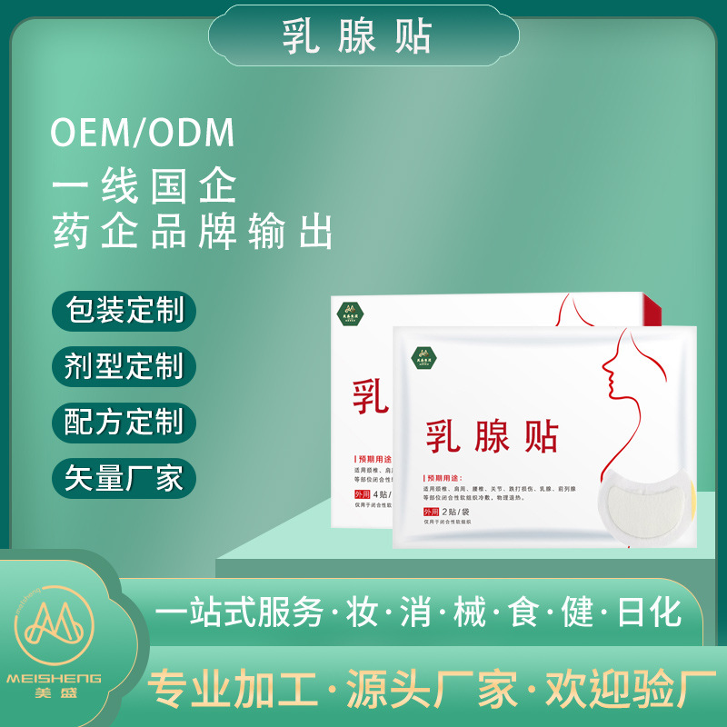 乳腺贴定制代加工 疏通散结乳房肿块增生女性胸部护理冷敷贴牌oem工厂
