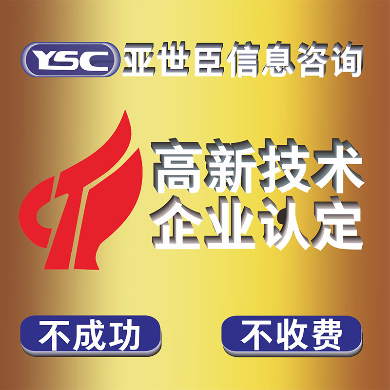高企认定高新技术企业认定资质认定项目申报体系认证价格