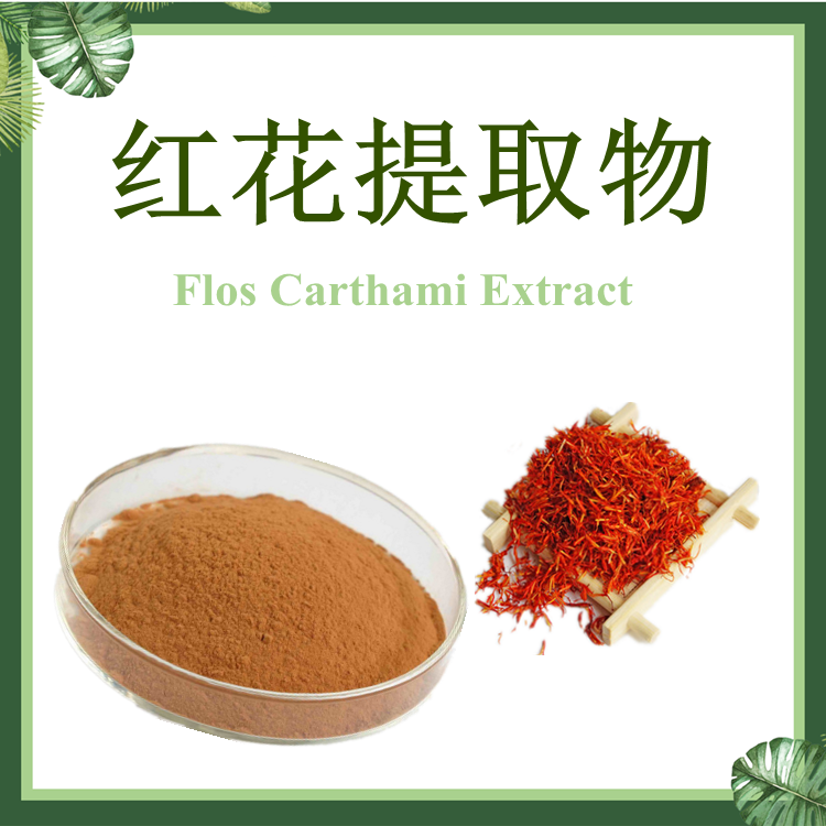 红花提取物 10：1 刺红花提取物 【SC厂家】红花浸膏粉