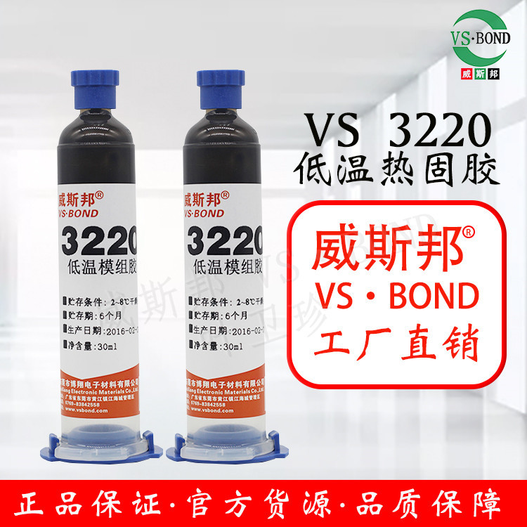 威斯邦 低温固化胶 VS-3220 导热胶 抗冲击 耐震动 3220绝缘抗压