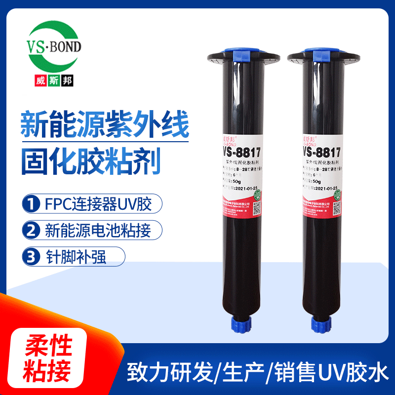 威斯邦VS8817FPC紫外线新能源固化胶水 汽车FPC动力电池连接器