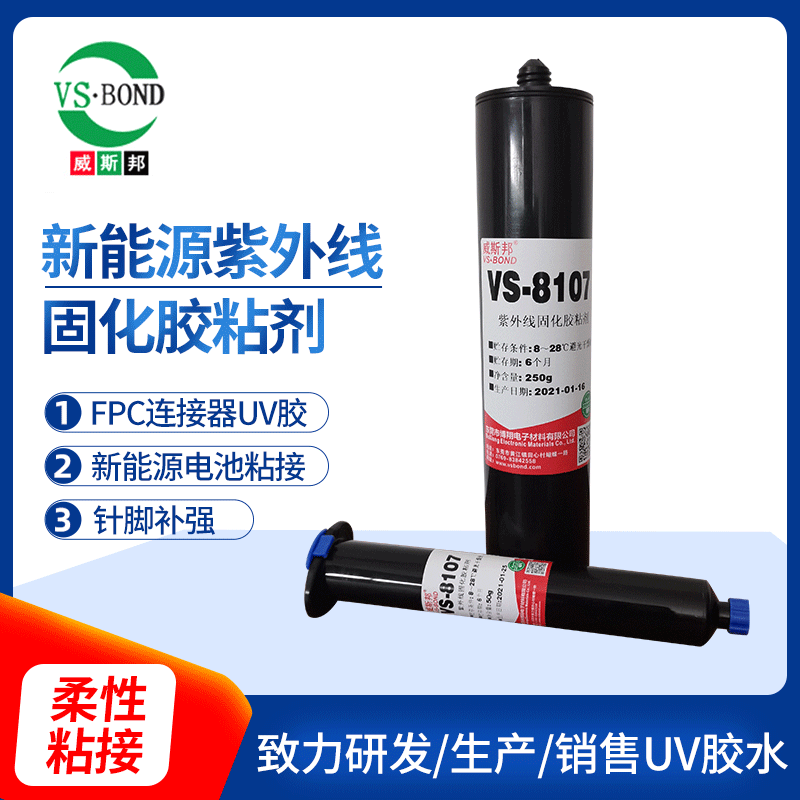 威斯邦VS8107FPC 紫外线固化胶水 定制金属填充满固化 新能源汽车胶