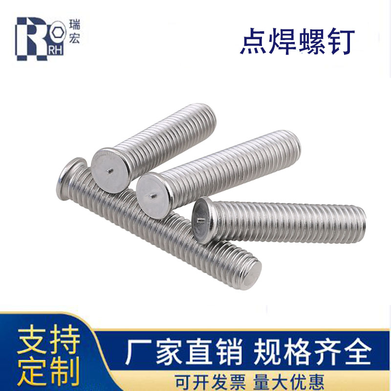 不锈钢304材质种焊螺钉 点焊螺钉