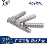 不锈钢304材质种焊螺钉 点焊螺钉