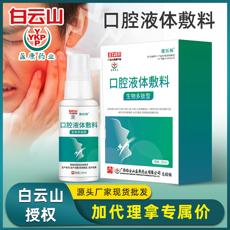 白云山健医师口腔液体敷料生物多肽型口腔清新清洁护理喷雾剂代发