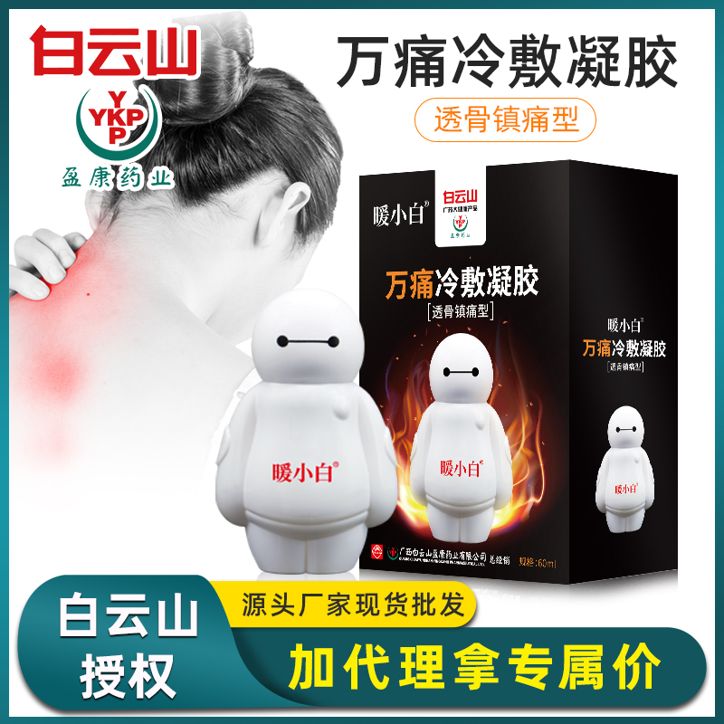 白云山暖小白万痛冷敷凝胶 颈椎艾灸液颈肩腰腿关节疼痛现货代发
