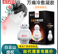 白云山暖小白万痛冷敷凝胶 颈椎艾灸液颈肩腰腿关节疼痛现货代发