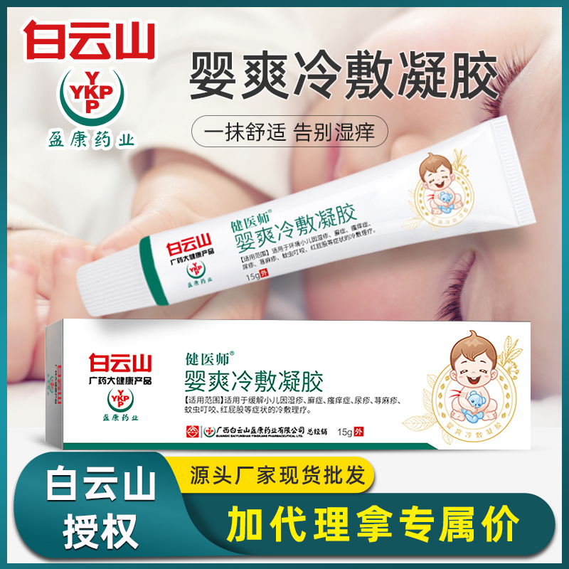 白云山健医师婴爽冷敷凝胶新生婴儿皮肤软膏小儿肌肤护理一件代发