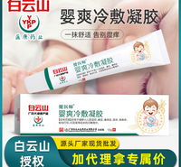 白云山健医师婴爽冷敷凝胶新生婴儿皮肤软膏小儿肌肤护理一件代发