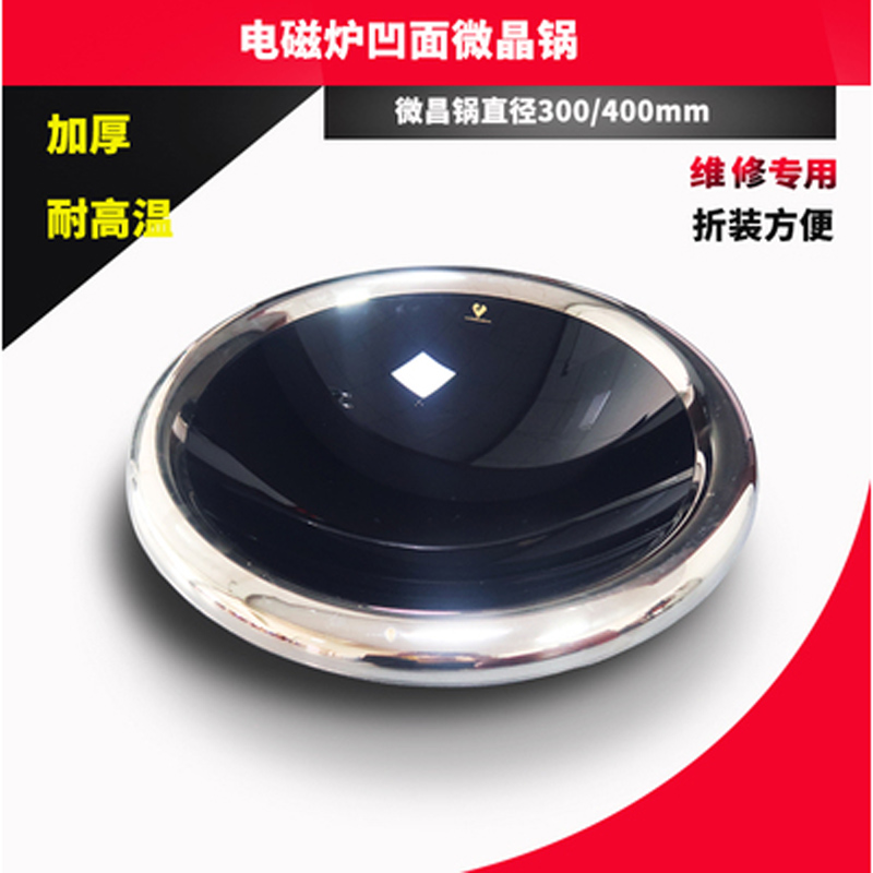 商用电磁炉配件维修电磁灶耐高温微晶锅防裂玻璃
