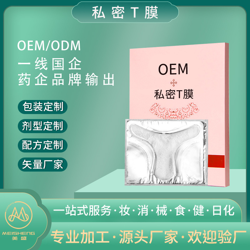 女性私密T膜定制代加工私处亮白粉嫩紧致女性私处抑菌护理面膜oem