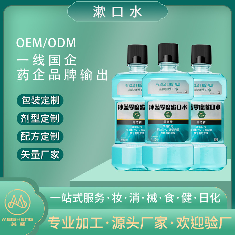 漱口水贴牌oem 清新口气抗敏感美白去黄黑牙渍抗菌防蛀漱口水定制