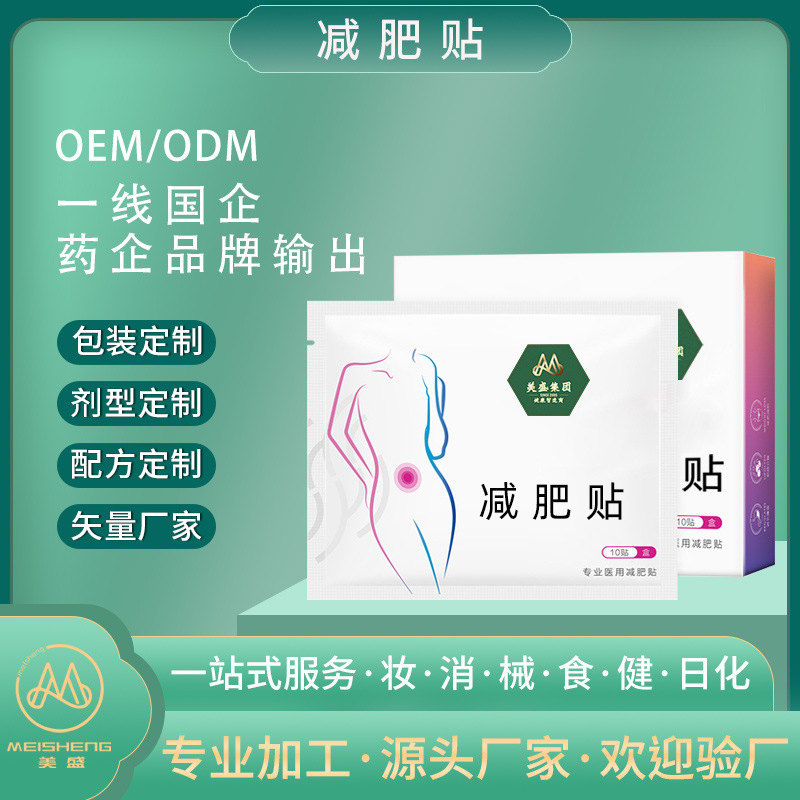 减肥贴代加工贴牌定制 瘦肚子腰腿燃脂减脂懒人穴位瘦身肚脐贴oem