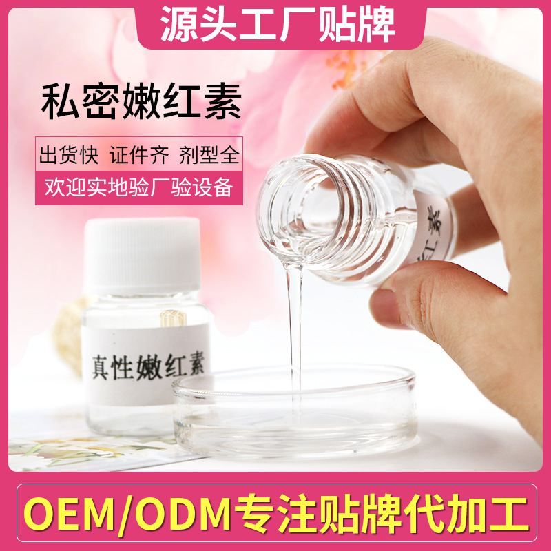 真性嫩红素oem贴牌代加工 私处美白嫩红素女性私密保养护理乳晕粉嫩去黑色素产品