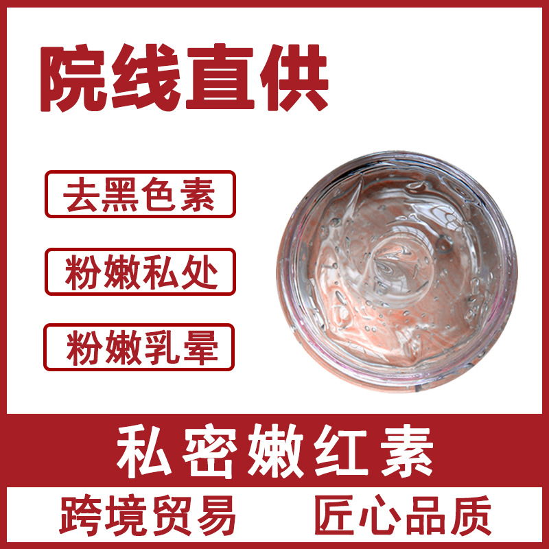 私密嫩红素OEM 胸部乳晕嫩红素精华液女性私处粉嫩凝胶贴牌代加工