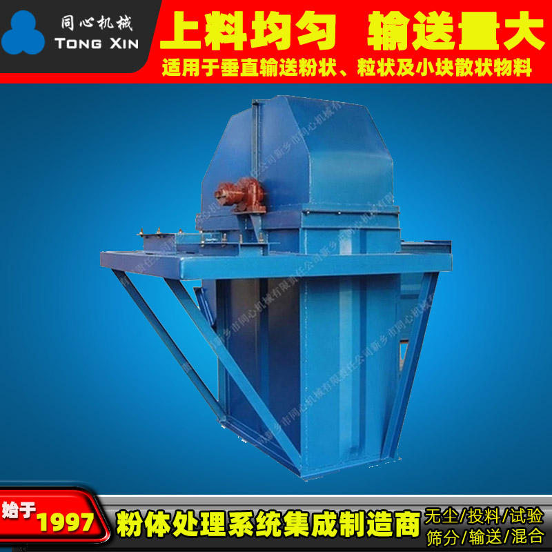 新乡同心厂家NE斗式提升机医药化学工业品大产量块状颗粒上料机流入式喂料输送机