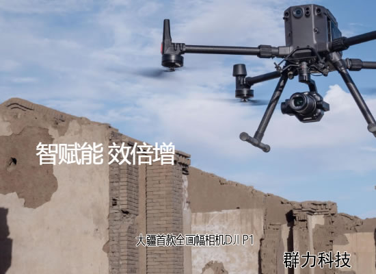 大疆首款全画幅相机DJI P1，魅力分析
